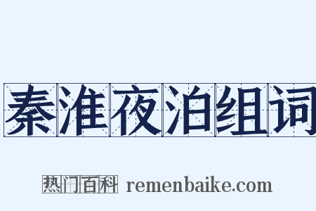 秦淮夜泊组词是什么意思的图片